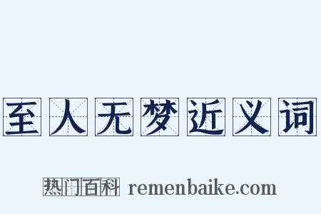 至人无梦近义词是什么意思的图片